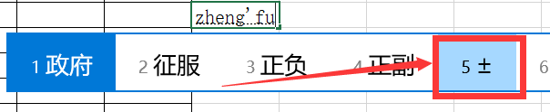 Excel如何打出正负号?
