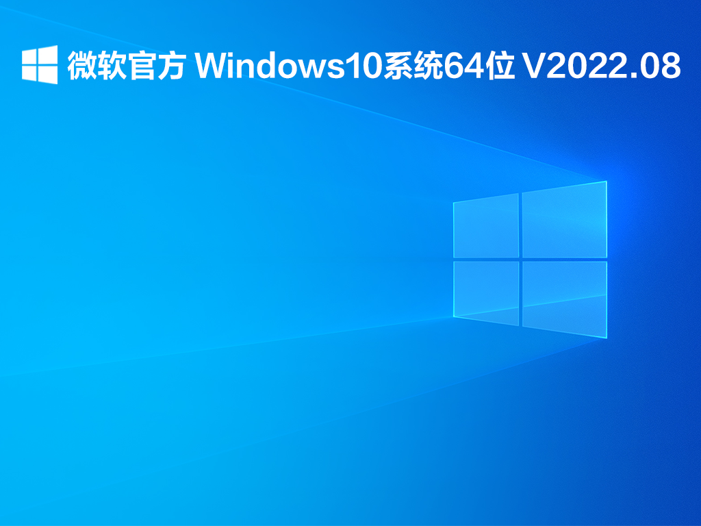 微软官方 Windows10系统64位 V2022.08