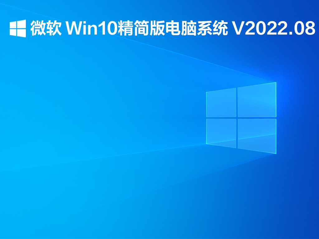 微软 Win10精简版电脑系统 V2022.08