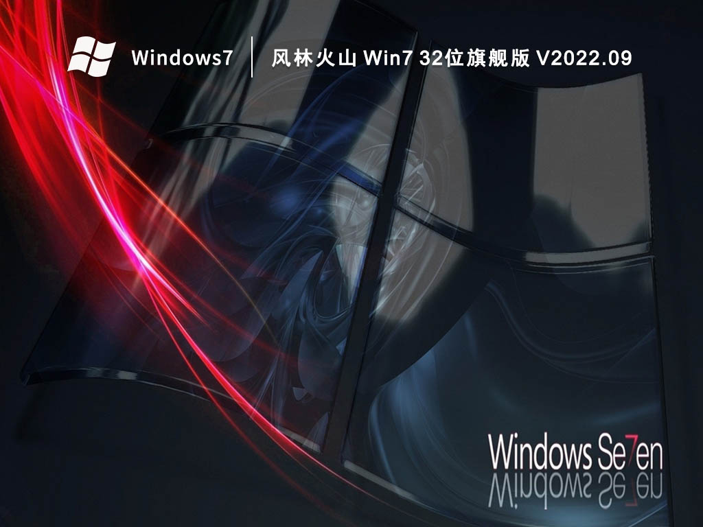 风林火山 Win7 32位旗舰版 V2022.09