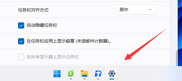 Win11隐藏任务栏如何显示?