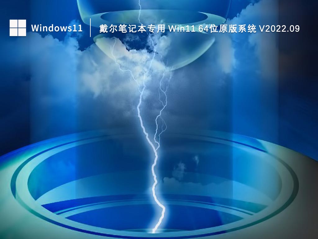 戴尔笔记本专用 Win11 64位原版系统 V2022.09