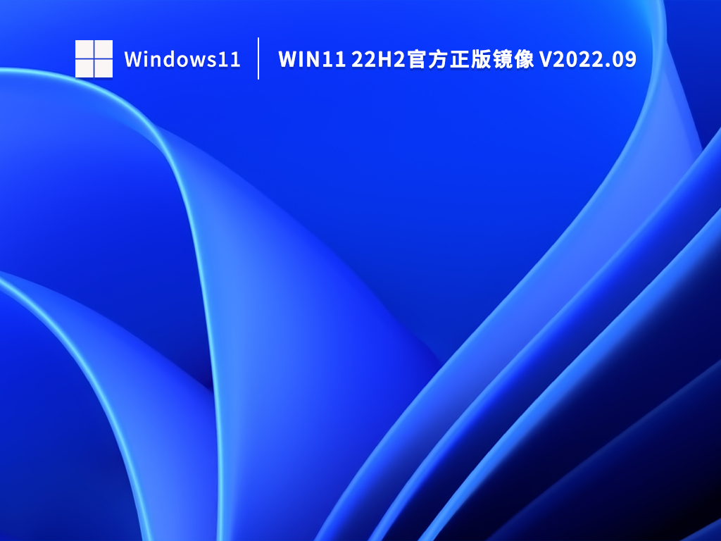 Win11 22H2官方正版镜像 V2022.09