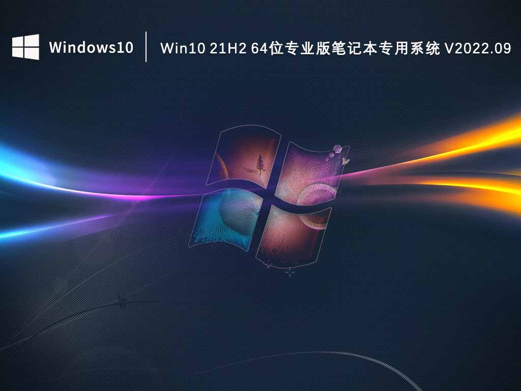 Win10 21H2 64位专业版笔记本专用系统 V2022.09