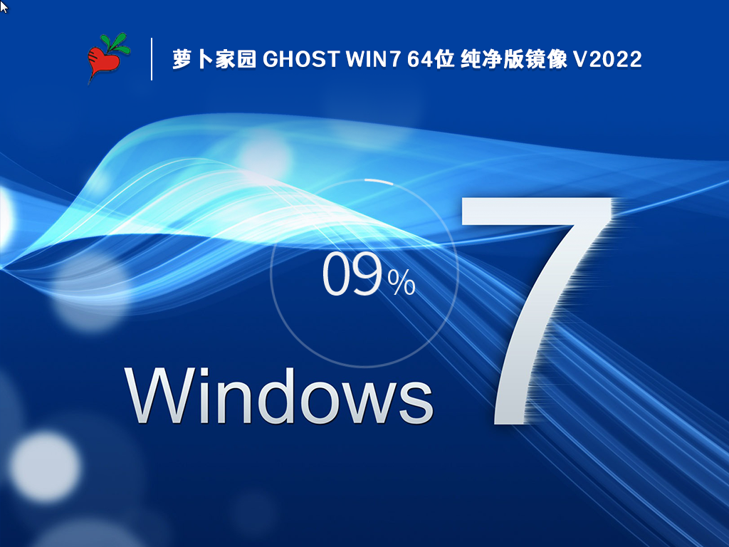萝卜家园 Win7 SP1 64位 纯净旗舰版