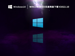 Win10镜像iso百度网盘下载 V2022.10
