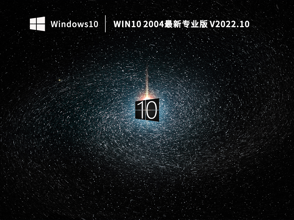 Win10 2004最新专业版 V2022.10
