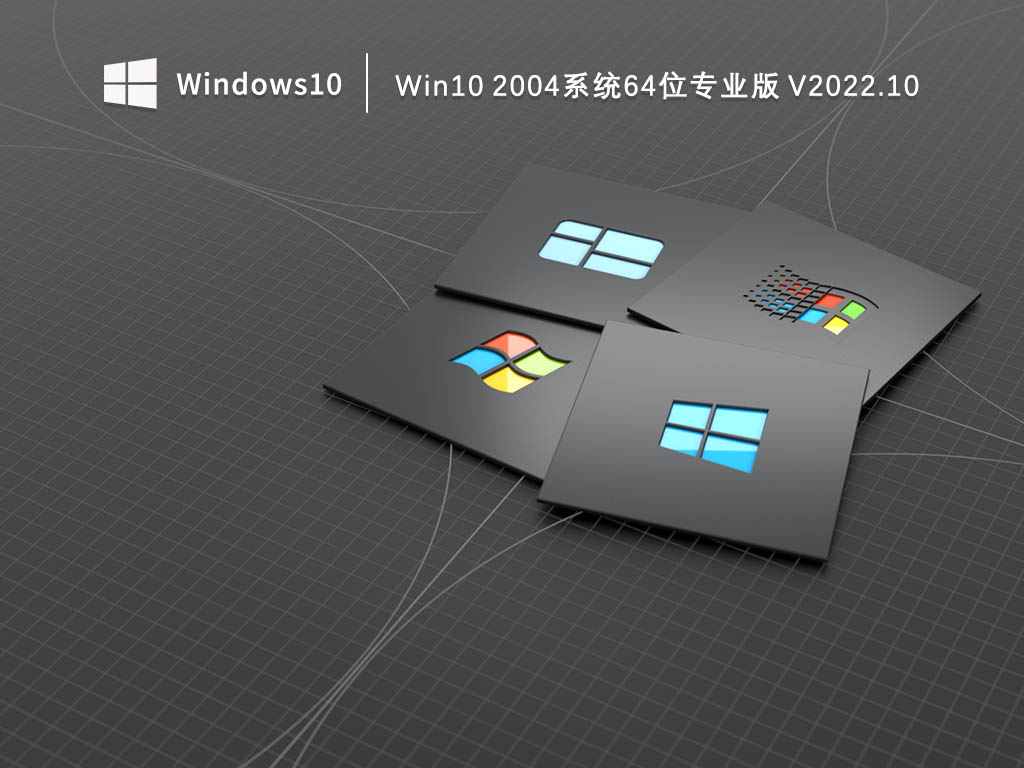 Win10 2004系统64位专业版 V2022.10