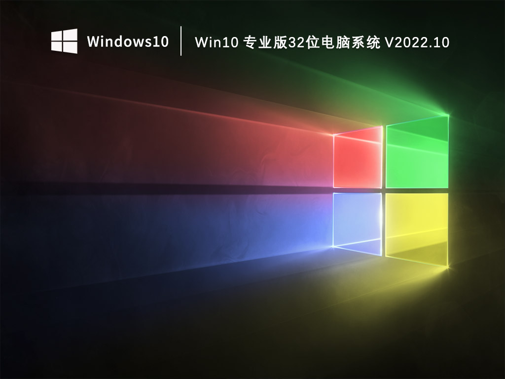 Win10 专业版32位电脑系统 V2022.10