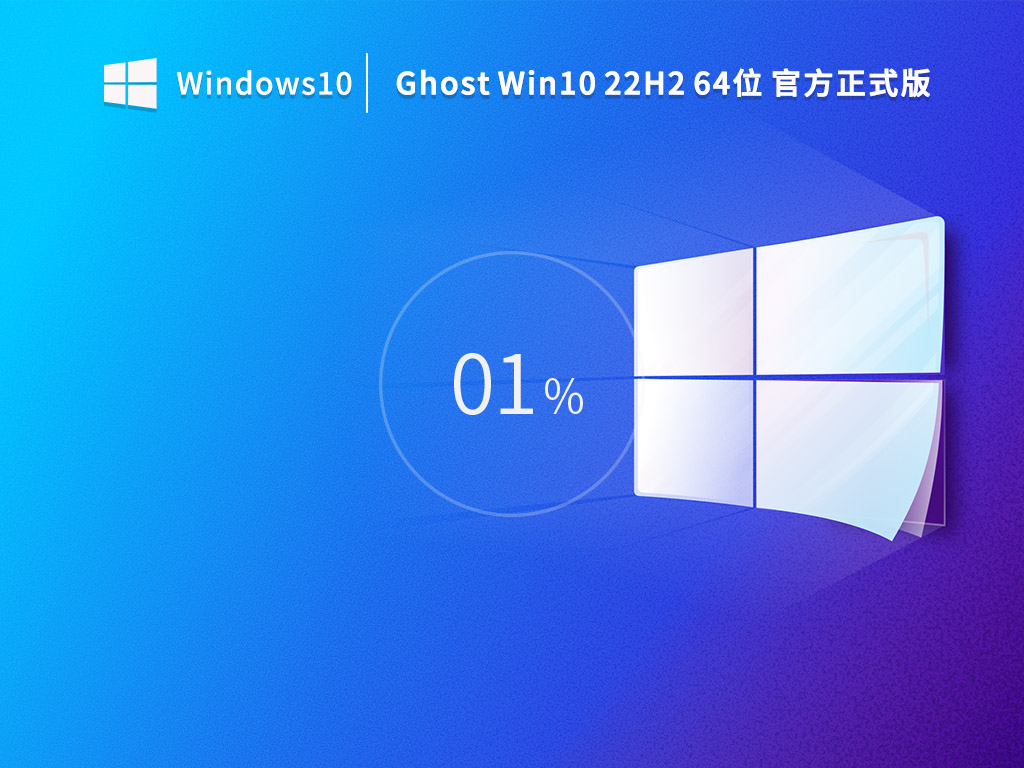 Win10 22H2 64位专业版 V2022