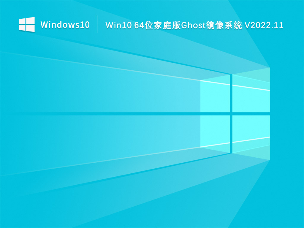 Win10 64位家庭版Ghost镜像系统 V2022.11