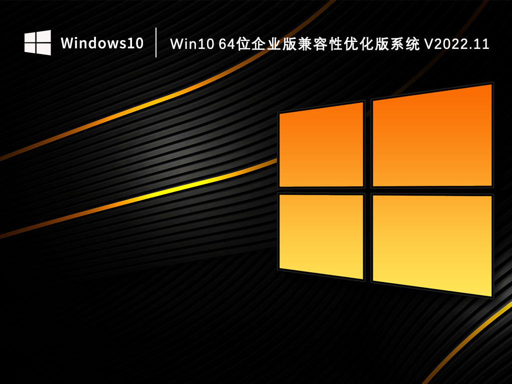 Win10 64位企业版兼容性优化版系统 V2022.11