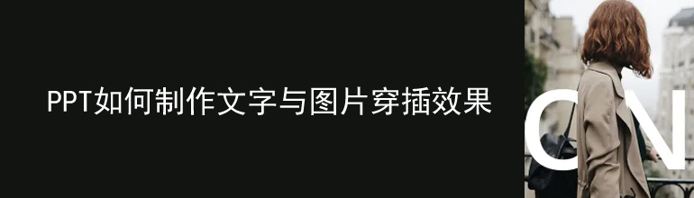 PPT文字与图片穿插怎么设置？PPT图文穿插效果制作方法