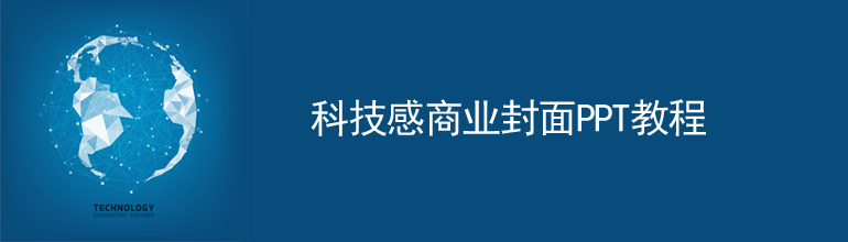 如何制作科技感的PPT封面？PPT制作科技感商业封面教程