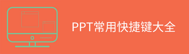 PPT快捷键有哪些？PPT常用快捷键大全