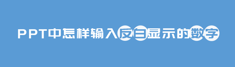 PPT如何输入反白显示的数字？PPT输入反白显示的数字的方法