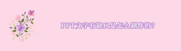PPT文字有缺口怎么弄？PPT文字有缺口效果的方法