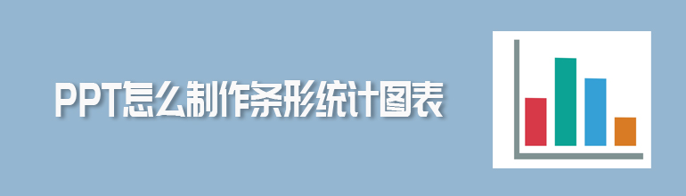 PPT如何制作条形统计图？PPT制作条形统计图表的方法