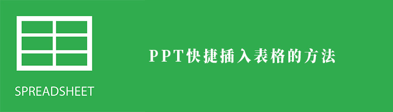 PPT表格怎么做？PPT插入表格的方法
