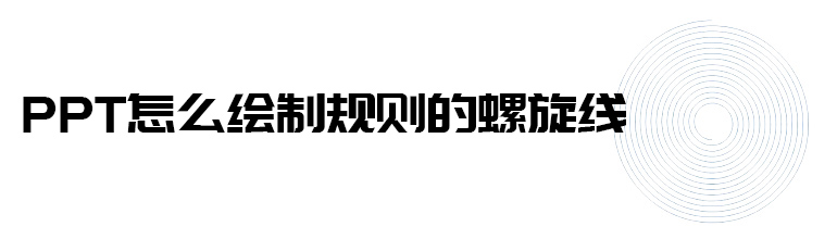 PPT如何绘制螺旋线？PPT绘制规则螺旋线教程