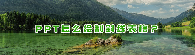 如何在PPT表格中画一条斜线？PPT绘制斜线表格的方法