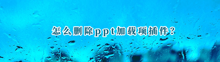 PPT加载项插件怎么删除？删除PPT加载项插件的方法