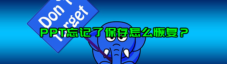PPT忘记了保存怎么恢复？PPT没有保存可以找回吗？