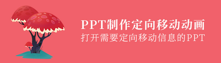 PPT如何制作定向移动动画？PPT制作定向移动动画教程