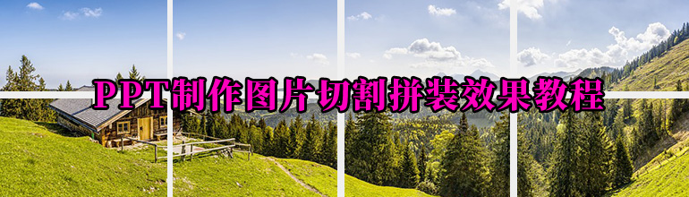PPT图片切割拼装怎么做？PPT图片切割效果制作教程
