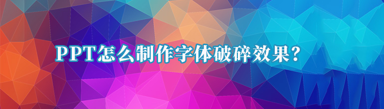 PPT字体怎么做出裂纹的效果？PPT制作字体破碎效果教程
