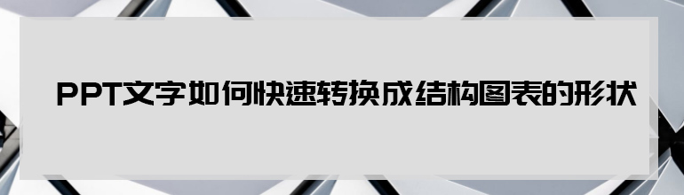 PPT文字如何转成结构图表？PPT文字转成结构图表教程