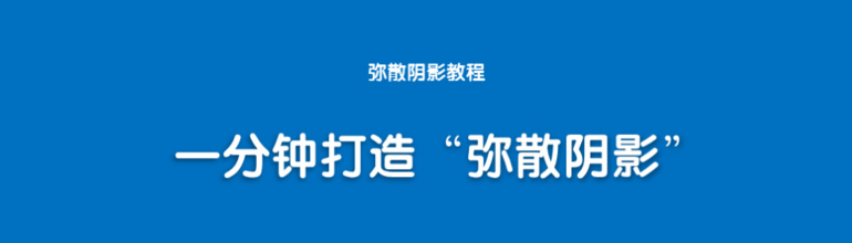 PPT弥散阴影怎么做？教你一分钟打造“弥散阴影”