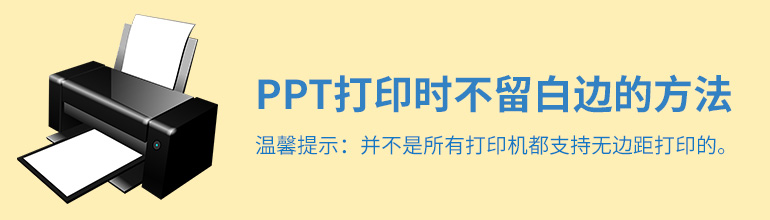 PPT如何打印不留白边？PPT打印不留白边设置教程
