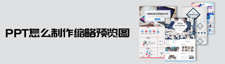 PPT缩略预览图怎么制作？PPT缩略预览图制作教程