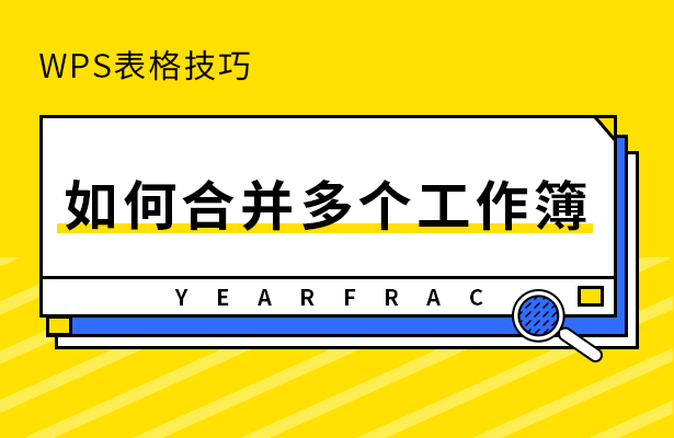 WPS软件怎么将多个工作表合并成一个详细教学