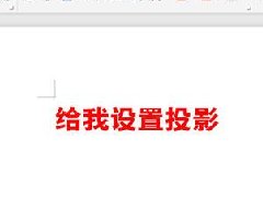 WPS如何给文字添加阴影效果操作方法分享