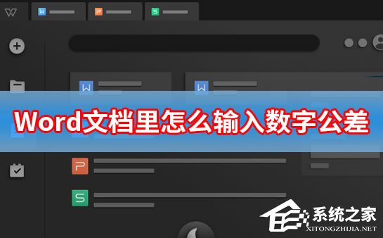 Word文档中如何输入数字公差？