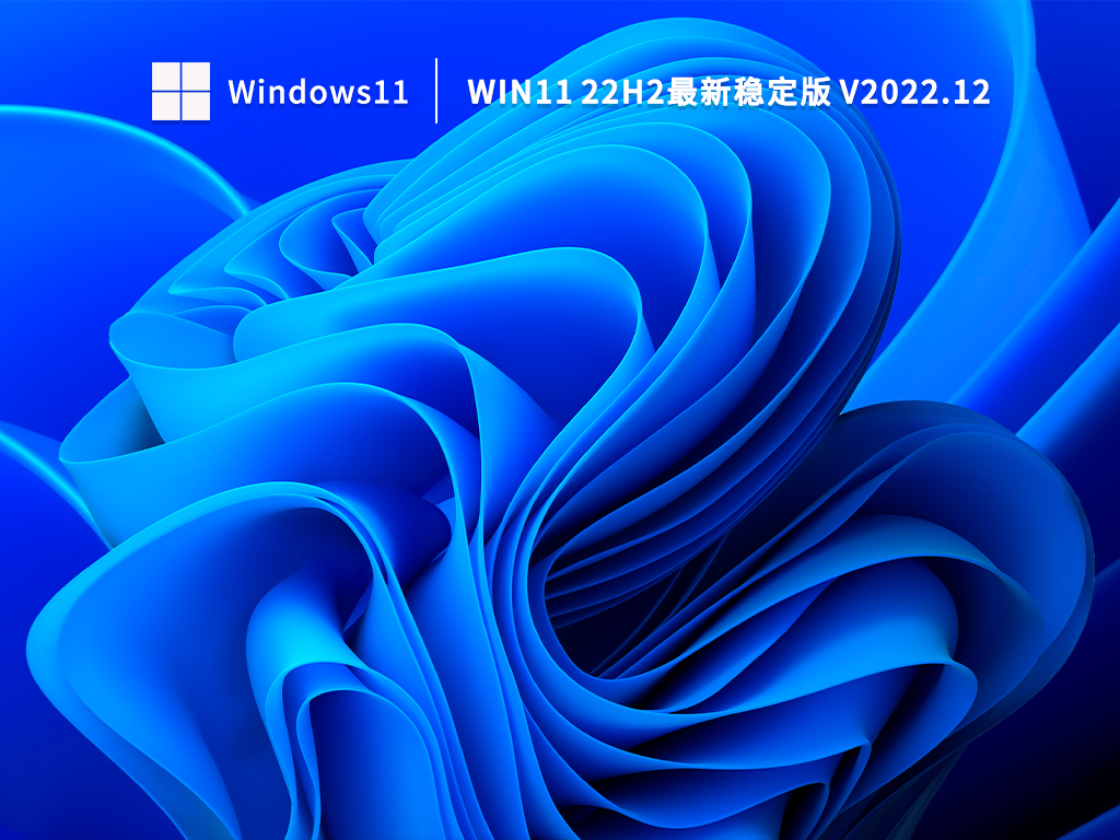 Win11 22H2最新稳定版 V2022.12