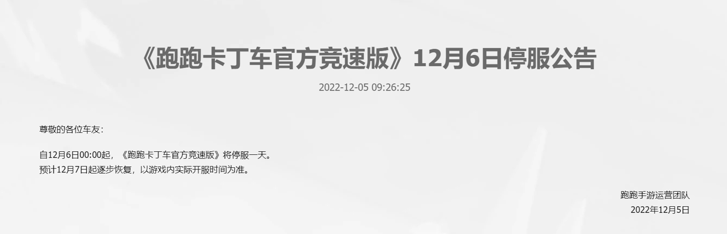 腾讯多款游戏发布 12 月 6 日停机停服