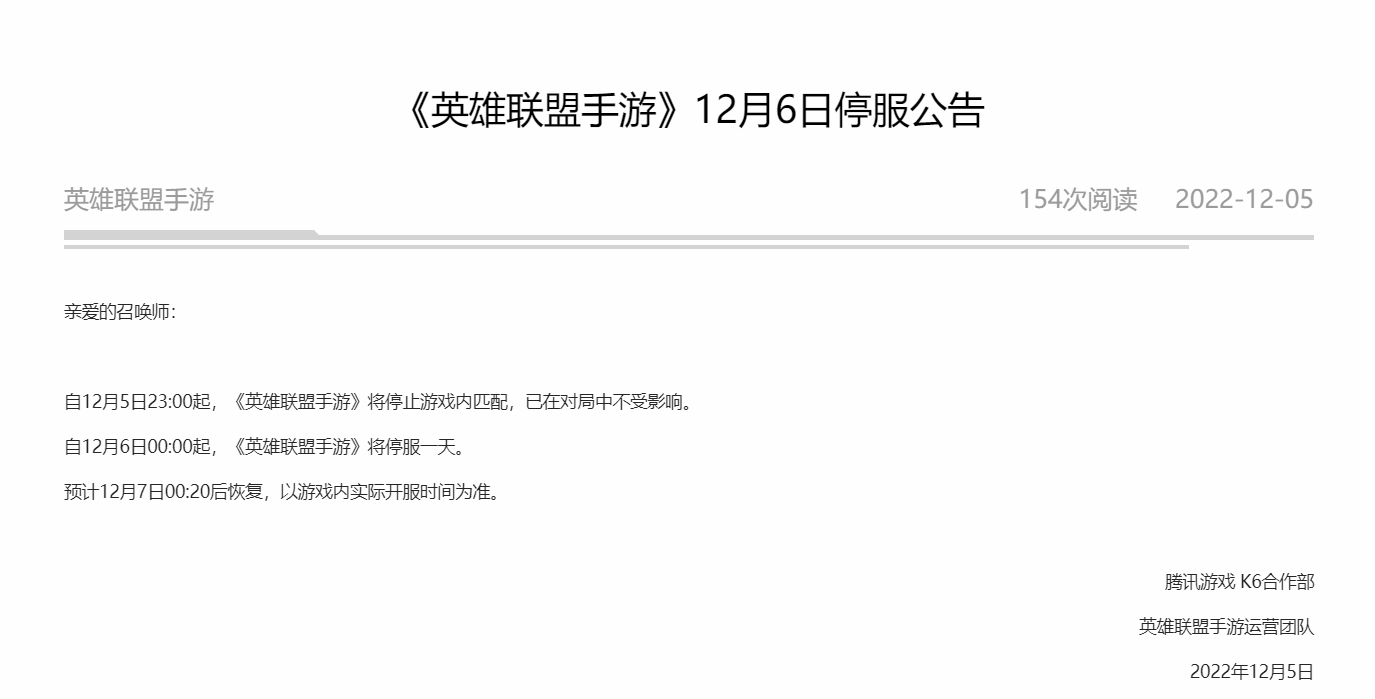腾讯多款游戏发布 12 月 6 日停机停服