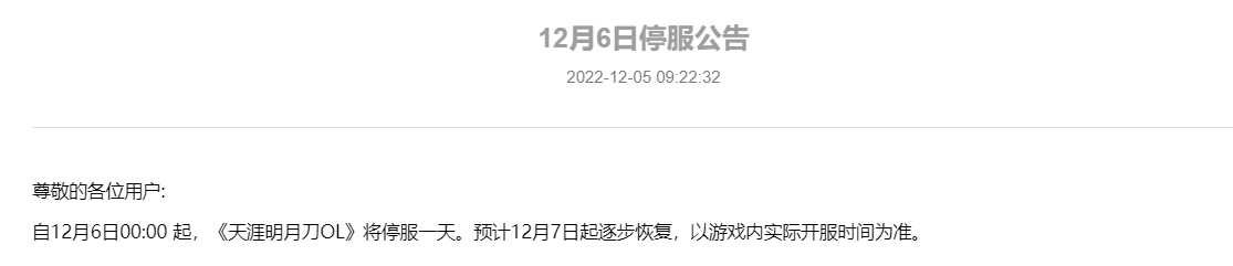 腾讯多款游戏发布 12 月 6 日停机停服