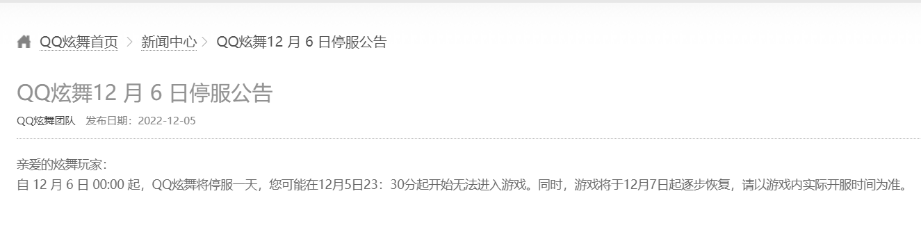 腾讯多款游戏发布 12 月 6 日停机停服