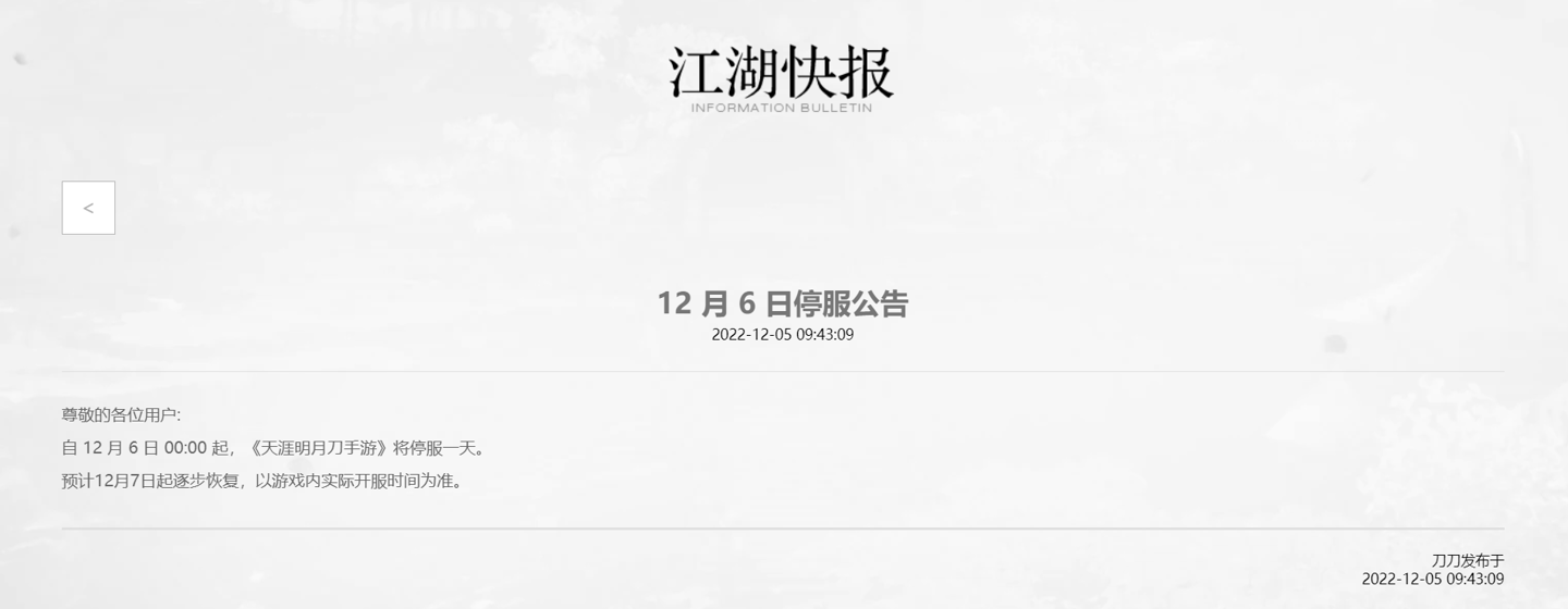 腾讯多款游戏发布 12 月 6 日停机停服