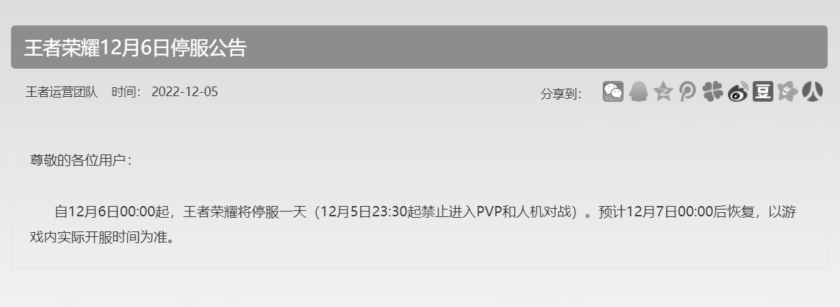 腾讯多款游戏发布 12 月 6 日停机停服