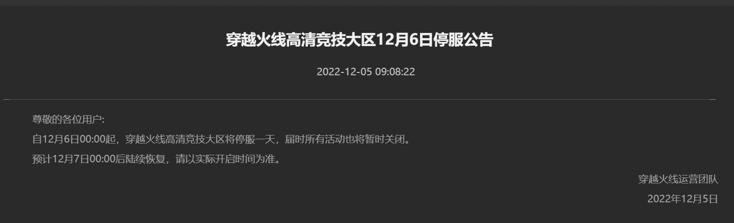 腾讯多款游戏发布 12 月 6 日停机停服