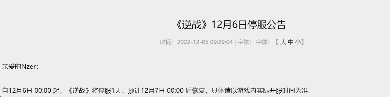 腾讯多款游戏发布 12 月 6 日停机停服