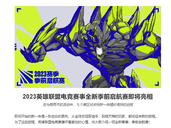 再见！英雄联盟全明星赛取消 将以启航