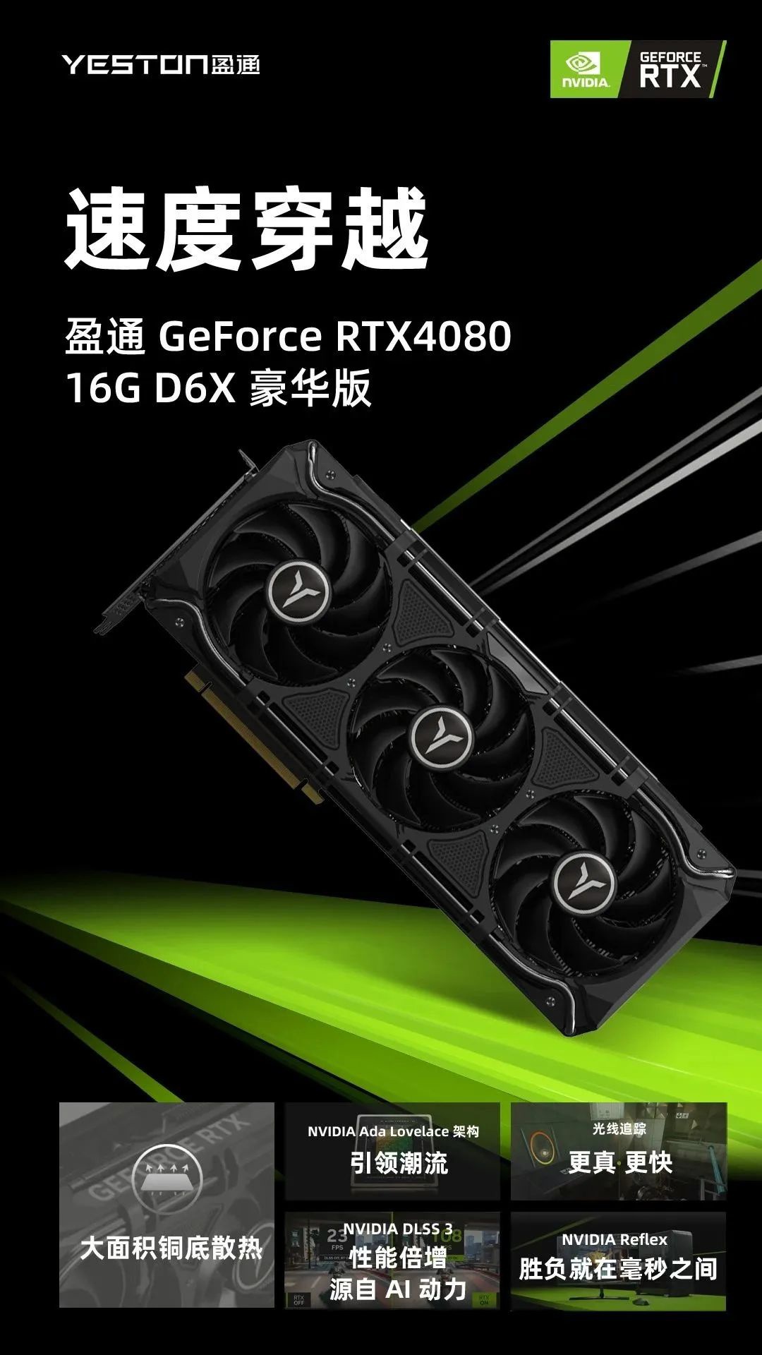 盈通推出 RTX 4080-16GD6X 豪华版显卡