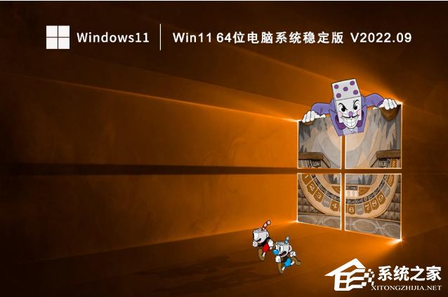 Win11 64位电脑系统稳定版