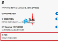Edge浏览器怎么去除必应？Edge浏览器必应搜索引擎关掉教程